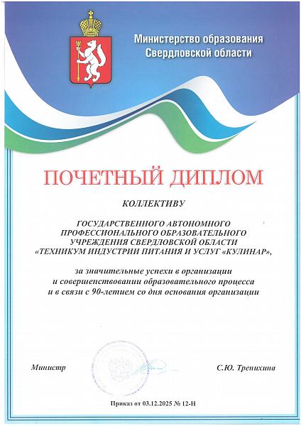 Почетный диплом от Министра образования Свердловской области